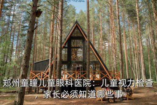 鄭州童瞳兒童眼科醫院：兒童視力檢查，家長必須知道哪些事