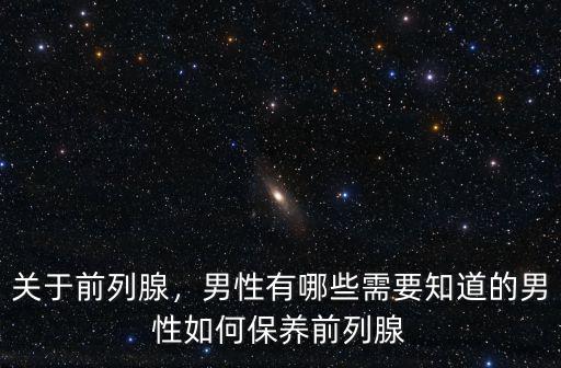 洛陽哪里有做前列腺保養,男性如何保養前列腺