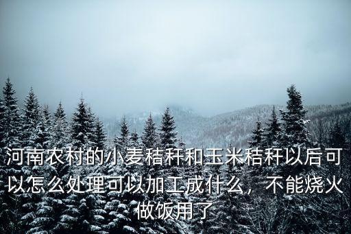 河南哪里可以賣麥秸,可以加工成什么
