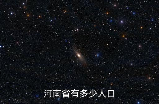 河南省有多少人口