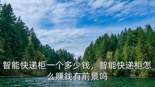 洛陽快遞柜怎么盈利,智能快遞柜如何進行盈利呢