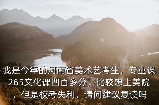 河南藝考生文化課多少分,專業課265文化課四百多分