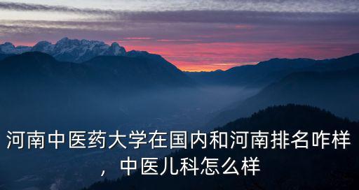 河南省中醫(yī)李美生怎么樣,中醫(yī)兒科怎么樣