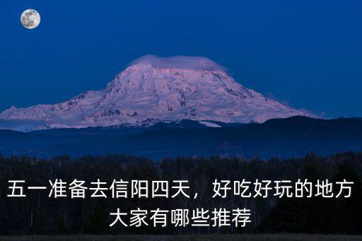 信陽哪里有好玩的景區,信陽有哪些免費又好玩的去處