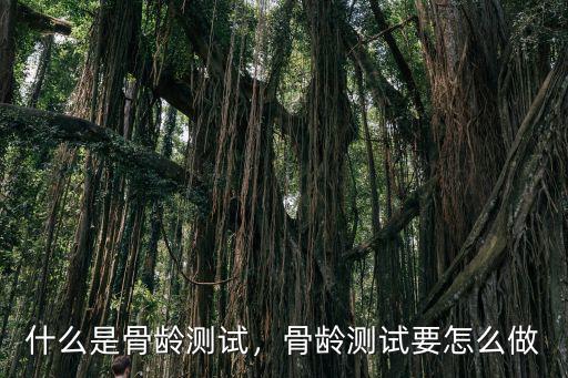 什么是骨齡測試，骨齡測試要怎么做