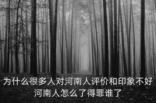 是誰歧視河南人怎么辦,我是一個河南人