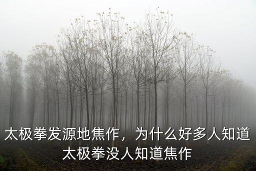 太極拳發源地焦作，為什么好多人知道太極拳沒人知道焦作