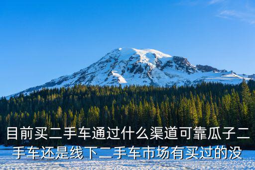 漯河市瓜子二手車交易市場在哪里,瓜子二手車交易平臺怎么樣