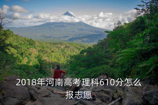 河南理科557分怎么報志愿,2018年河南理科557分
