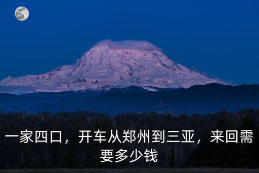 一家四口，開車從鄭州到三亞，來回需要多少錢