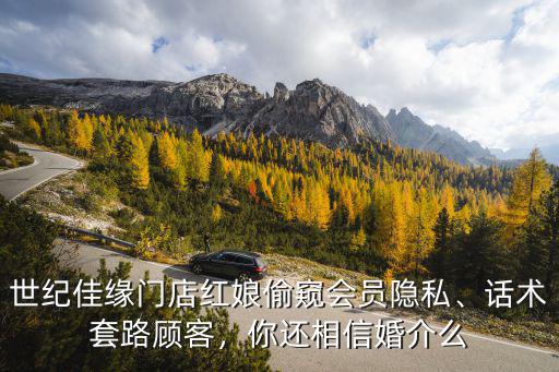 安陽佳緣婚介怎么樣,世紀佳緣怎么樣