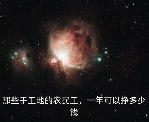 那些干工地的農(nóng)民工，一年可以掙多少錢