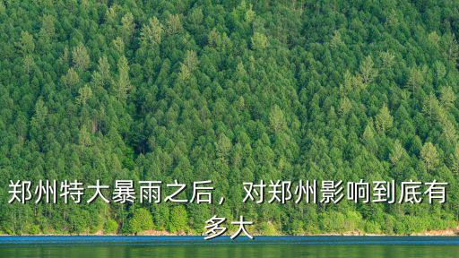 鄭州特大暴雨之后，對(duì)鄭州影響到底有多大