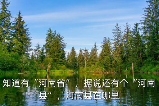知道有“河南省”，據說還有個“河南縣”，河南縣在哪里