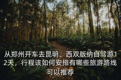 鄭州自駕到昆明路線怎么走,該怎么規(guī)劃路線