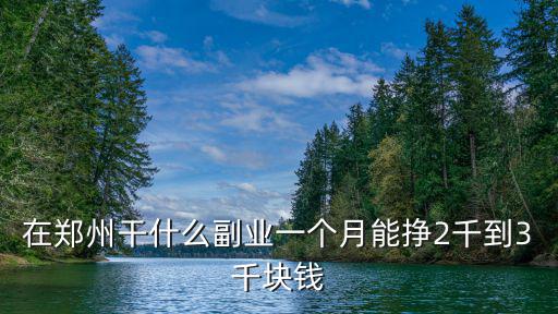 鄭州紡機上班多少錢一個月,月薪多少合適呢
