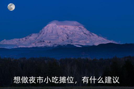 想做夜市小吃攤位，有什么建議