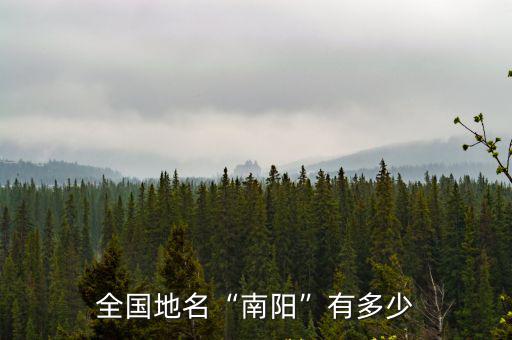 南陽地區多少個區,全國地名南陽有多少