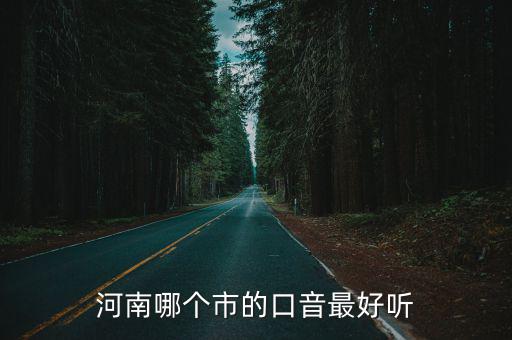 普通話有河南口音怎么改,講話有地方口音