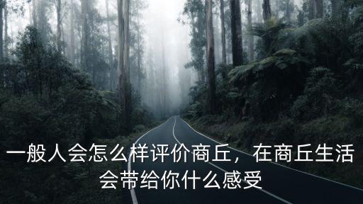 一般人會怎么樣評價商丘，在商丘生活會帶給你什么感受