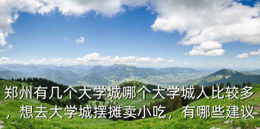鄭州西大學城有多少大學生,鄭州有哪些大學
