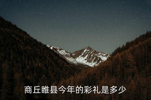 商丘一般上下車禮給多少,娘家一般陪嫁多少