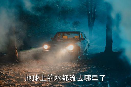 駐馬店的雨水流到哪里去了,新鄉的雨水流向哪里