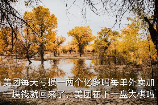 許昌美團(tuán)外賣(mài)一單多少錢(qián),美團(tuán)每天虧損一兩個(gè)億多嗎