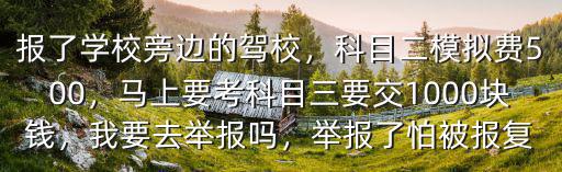許昌科目三模擬多少錢,科目二模擬費500