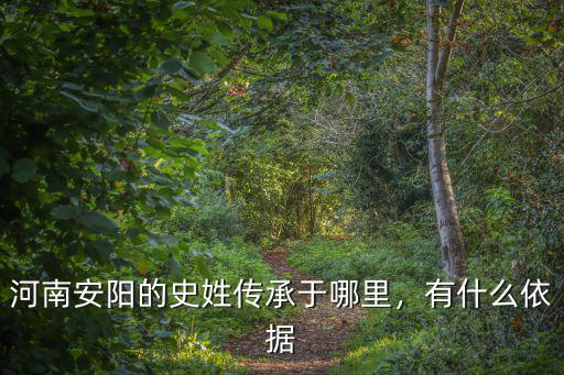 河南安陽的安姓傳承于哪里,河南安陽的史姓傳承于哪里