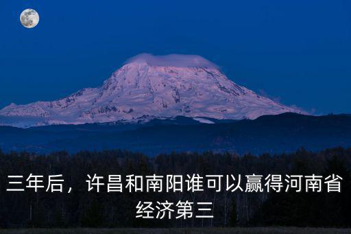 三年后，許昌和南陽誰可以贏得河南省經濟第三