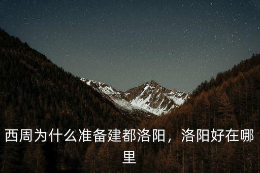 西周為什么準備建都洛陽，洛陽好在哪里