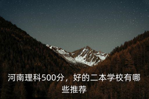 理科河南二本線多少分,河南理科500分