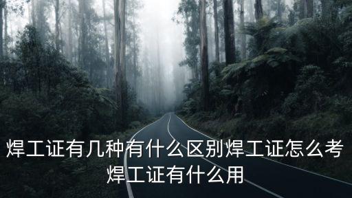 焦作焊工證怎么考,焊工證怎么考