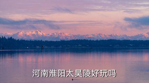 河南淮陽太昊陵在哪里,河南淮陽太昊陵好玩嗎