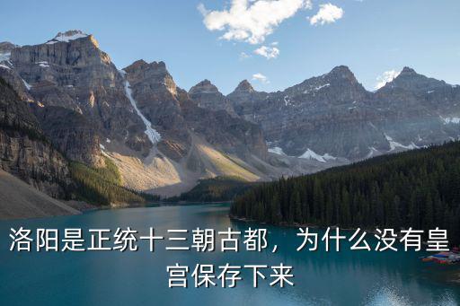 洛陽是正統十三朝古都，為什么沒有皇宮保存下來