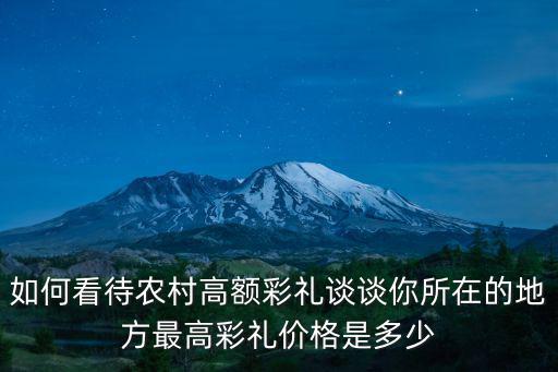 三門峽農村彩禮最高多少,全國農村結婚彩禮哪里最高