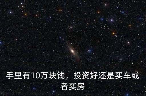 洛陽手里有十萬塊怎么買房,如果你有十萬塊
