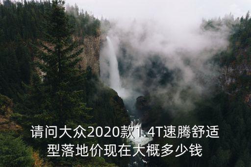 鄭州2020款速騰落地價多少錢,現在買速騰落地價大概多少錢
