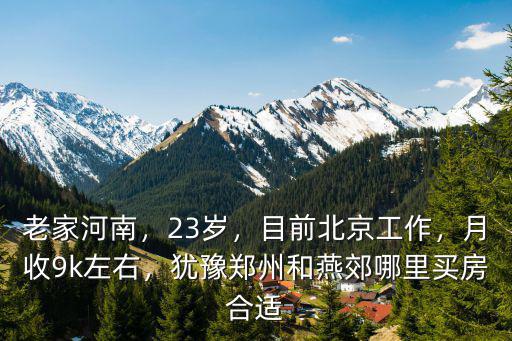 鄭州和北京哪里好樓房?,猶豫鄭州和燕郊哪里買房合適