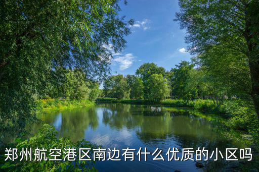 鄭州航空港區(qū)永威南樾怎么樣,鄭州航空港區(qū)