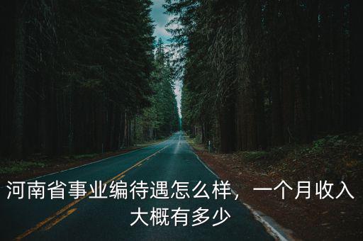 安陽縣事業(yè)編一個(gè)月大概多少錢,一個(gè)月收入大概有多少