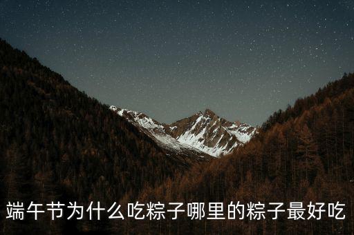 端午節為什么吃粽子哪里的粽子最好吃