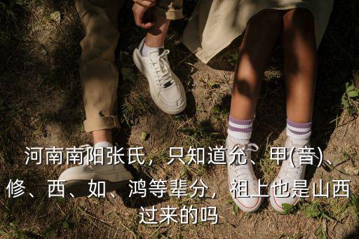 河南南陽張氏，只知道允、甲(音)、修、西、如、鴻等輩分，祖上也是山西過來的嗎