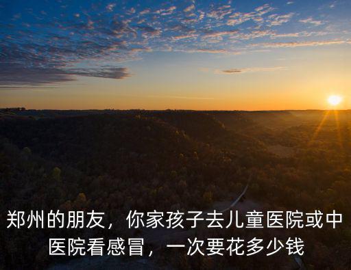 鄭州中醫院護士多少錢,一次要花多少錢