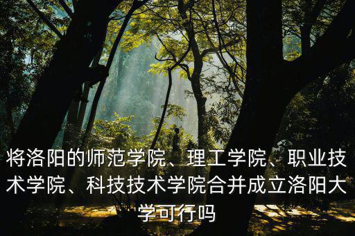 洛陽科技職業學院現有學生多少人,職業技術學院