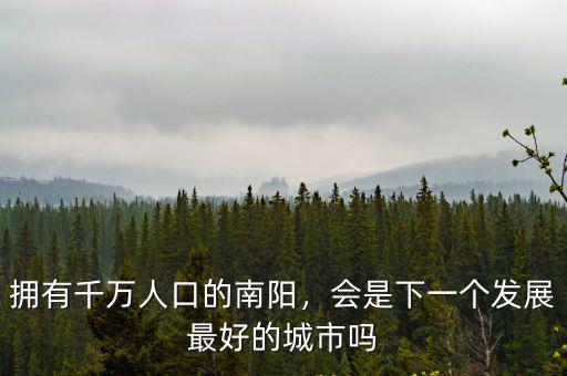 擁有千萬人口的南陽，會是下一個發展最好的城市嗎