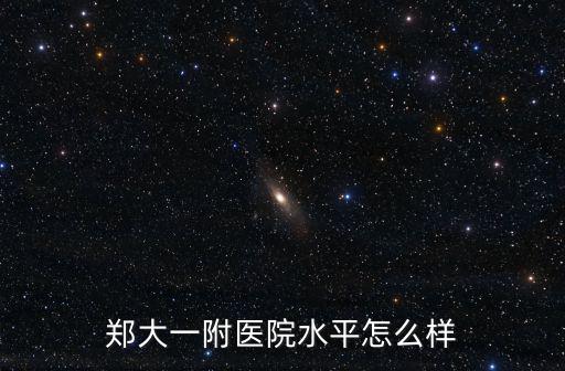 鄭大一附醫院水平怎么樣