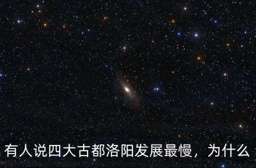 有人說四大古都洛陽發展最慢，為什么