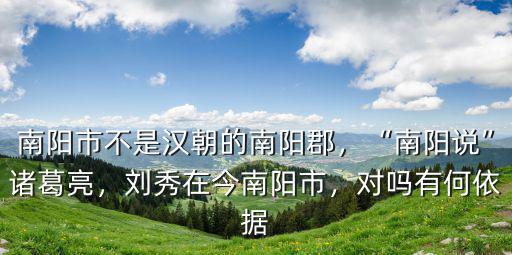南陽市青陸線在哪里,劉秀在今南陽市